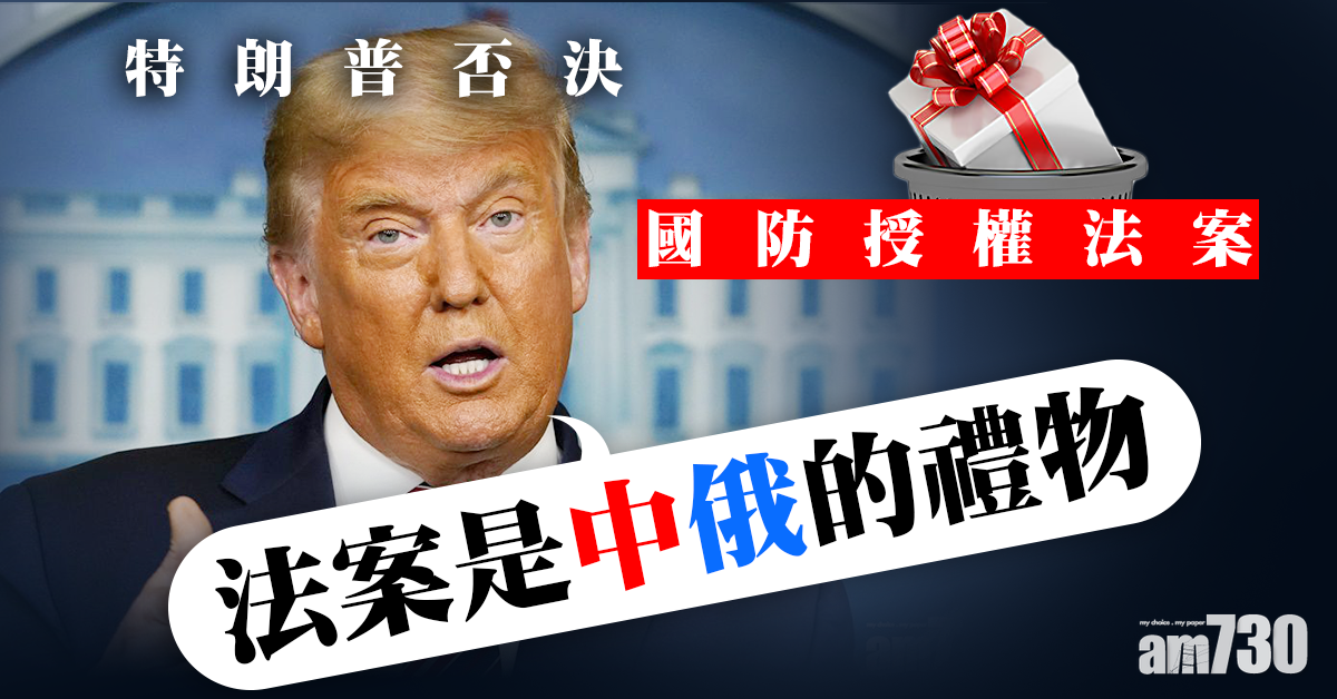 形容法案是中俄禮物   特朗普否決國防授權法案