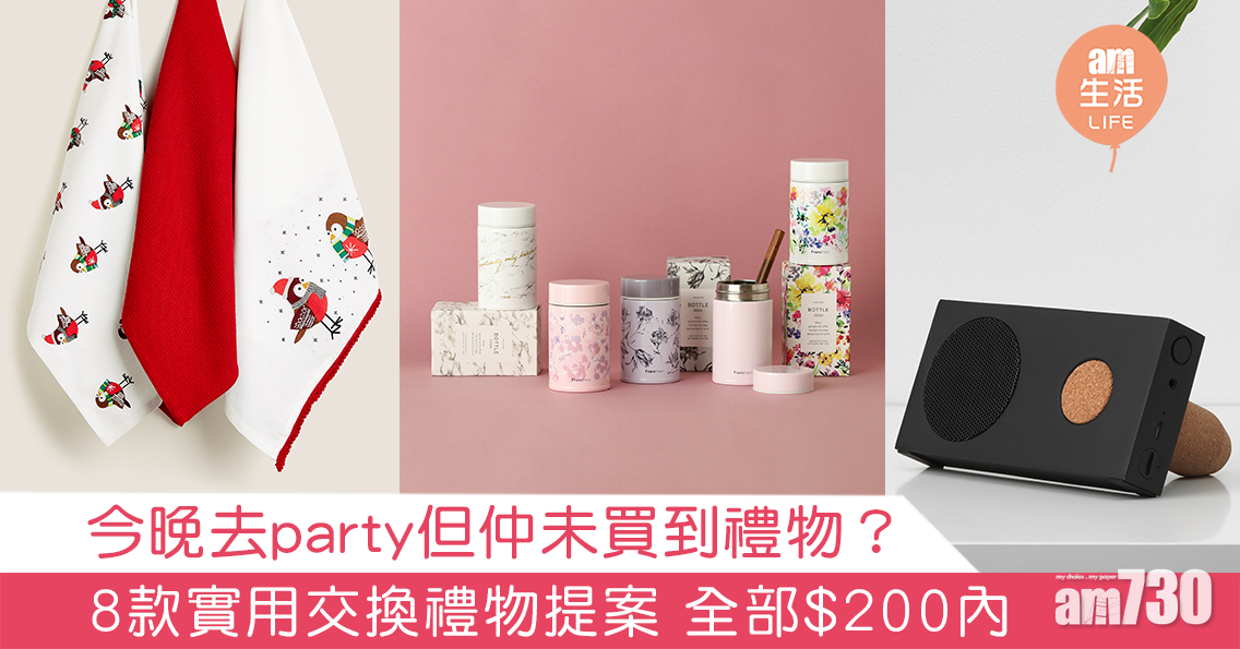 【實用得體】今晚去party但仲未買到禮物？ 8款實用交換禮物提案 全部$200內