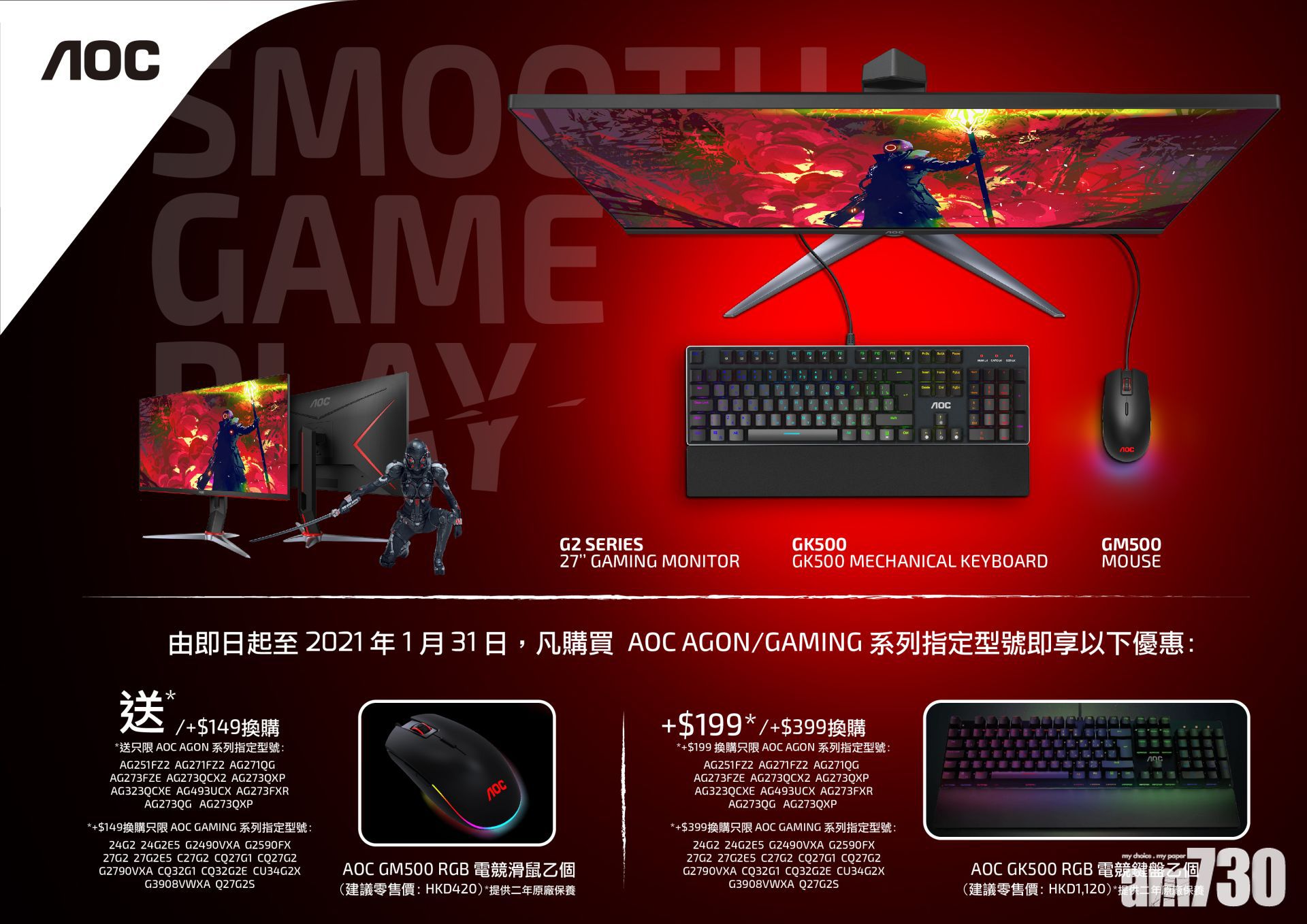 AOC冬日優惠　購買電競屏幕特價換購電競鍵盤或滑鼠