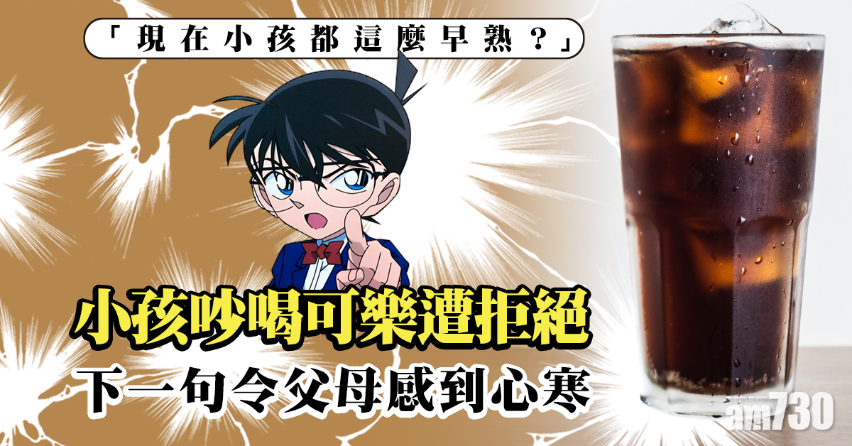 小孩吵喝可樂遭拒絕 下一句令父母感到心寒