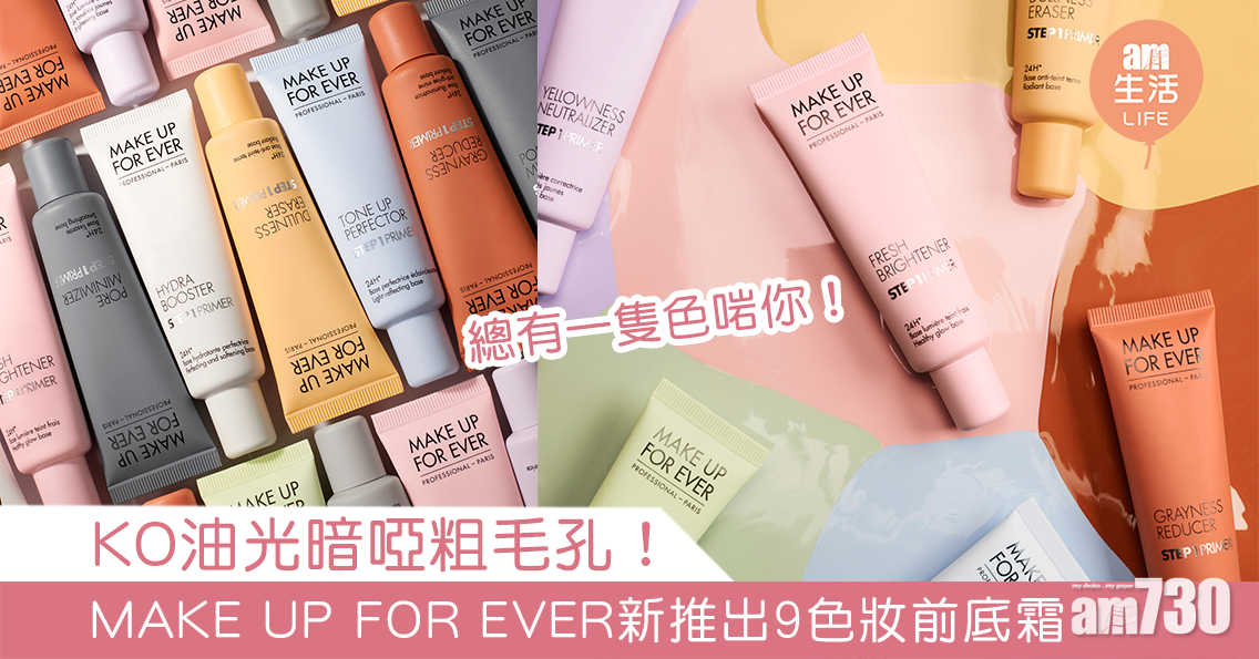 【新品速報】總有一隻色啱你！MAKE UP FOR EVER新推出9色妝前底霜 KO油光暗啞粗毛孔