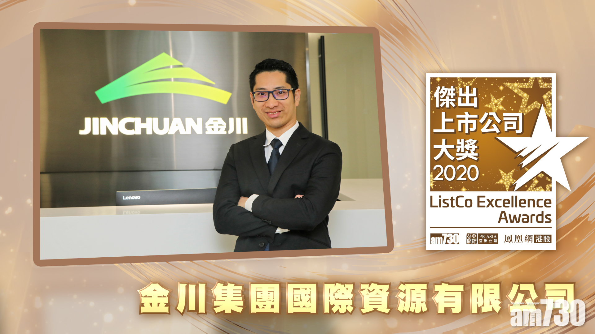 |傑出上市公司大奬2020| 獲獎視像專訪：金川集團國際資源有限公司