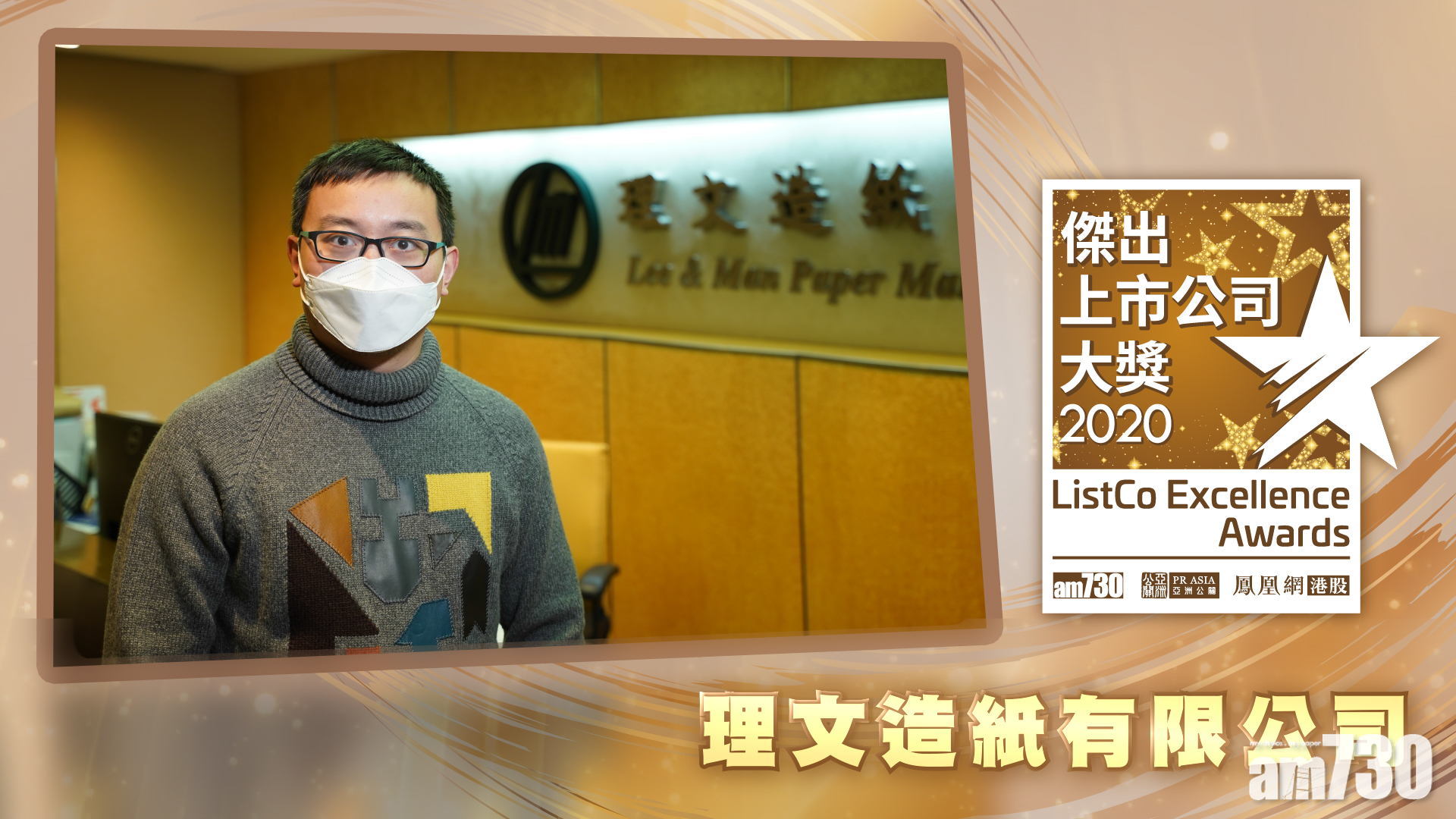 |傑出上市公司大奬2020| 獲獎視像專訪：理文造紙有限公司