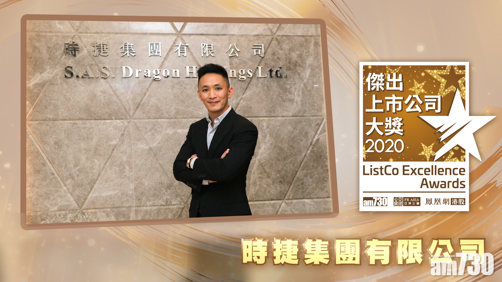 |傑出上市公司大奬2020| 獲獎視像專訪：時捷集團有限公司