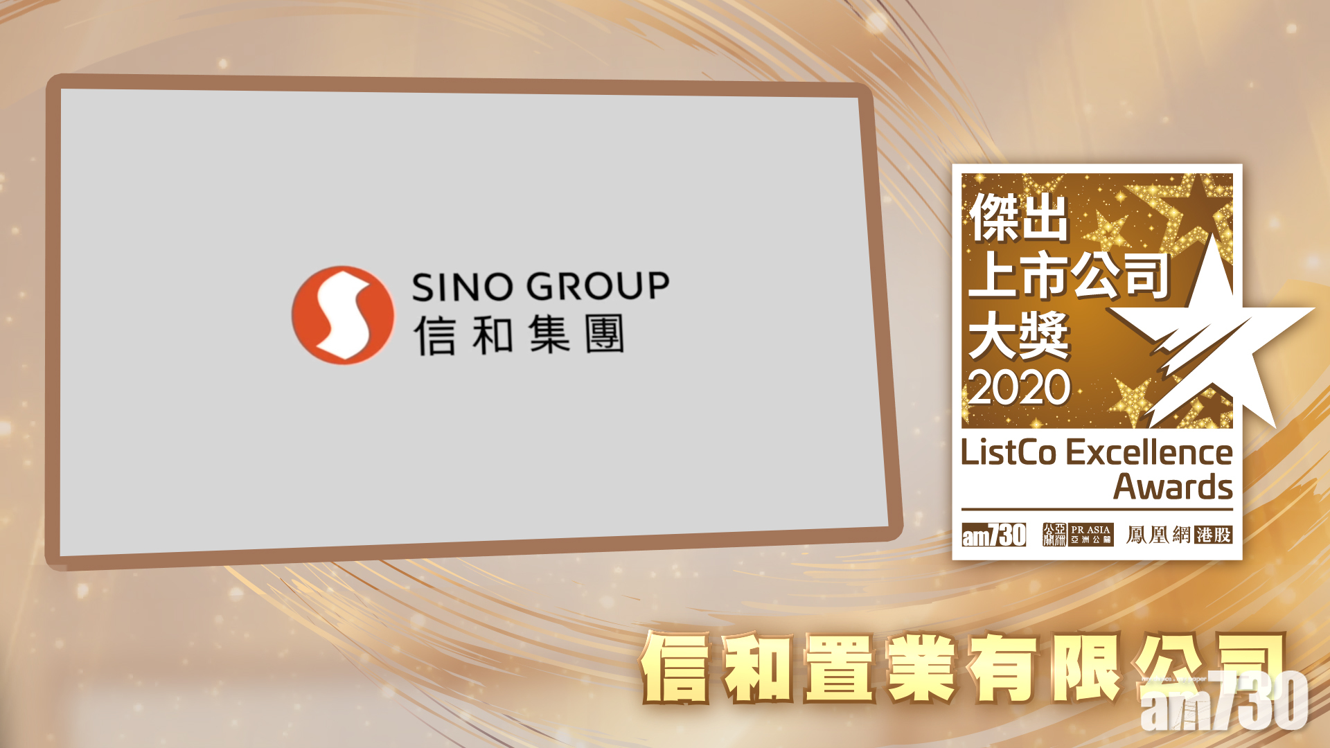 |傑出上市公司大奬2020| 獲獎視像專訪：信和置業有限公司