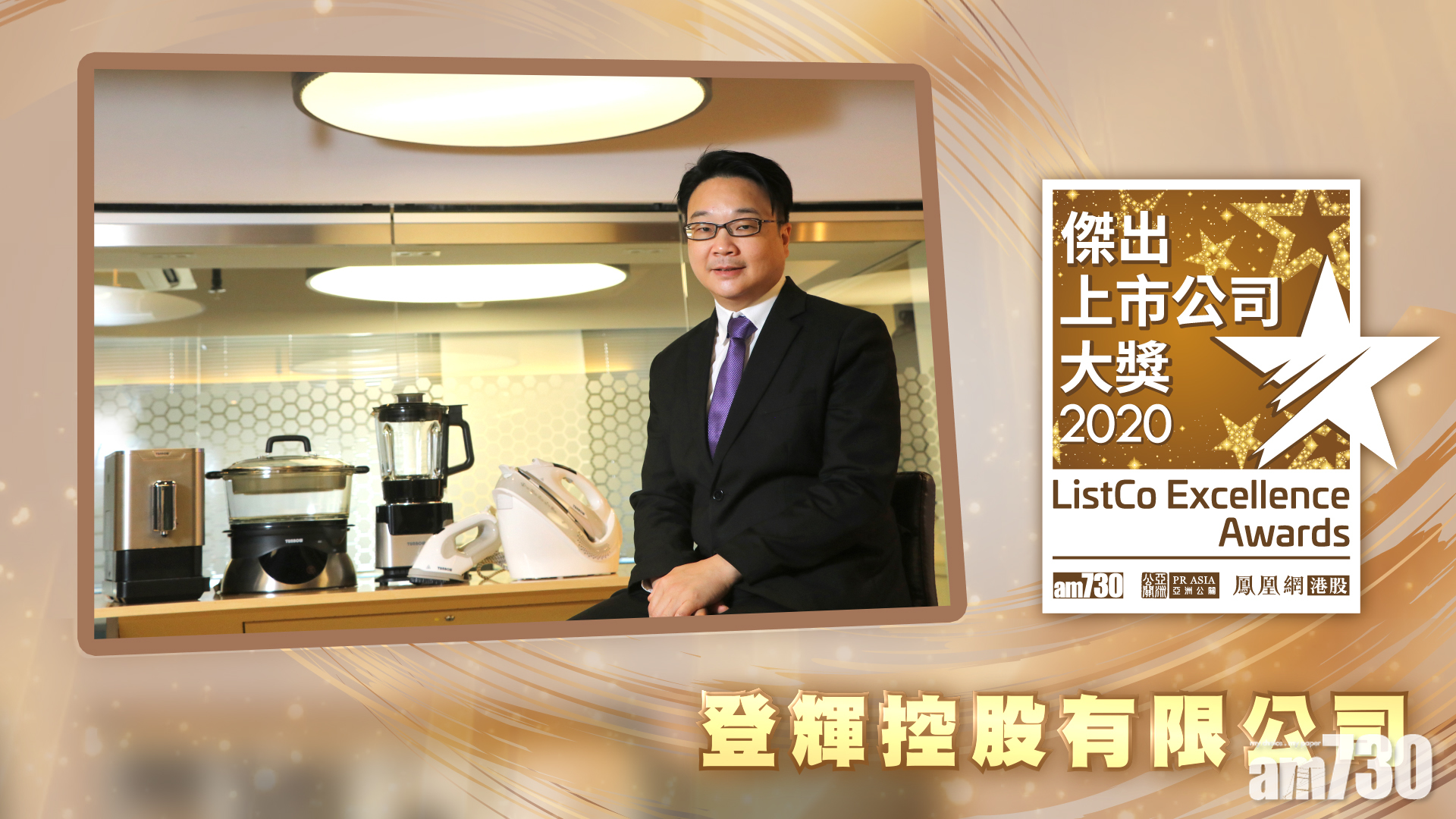 |傑出上市公司大奬2020| 獲獎視像專訪：登輝控股有限公司