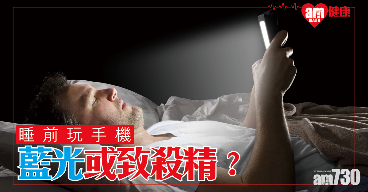 睡前玩手機 藍光或致「殺精」