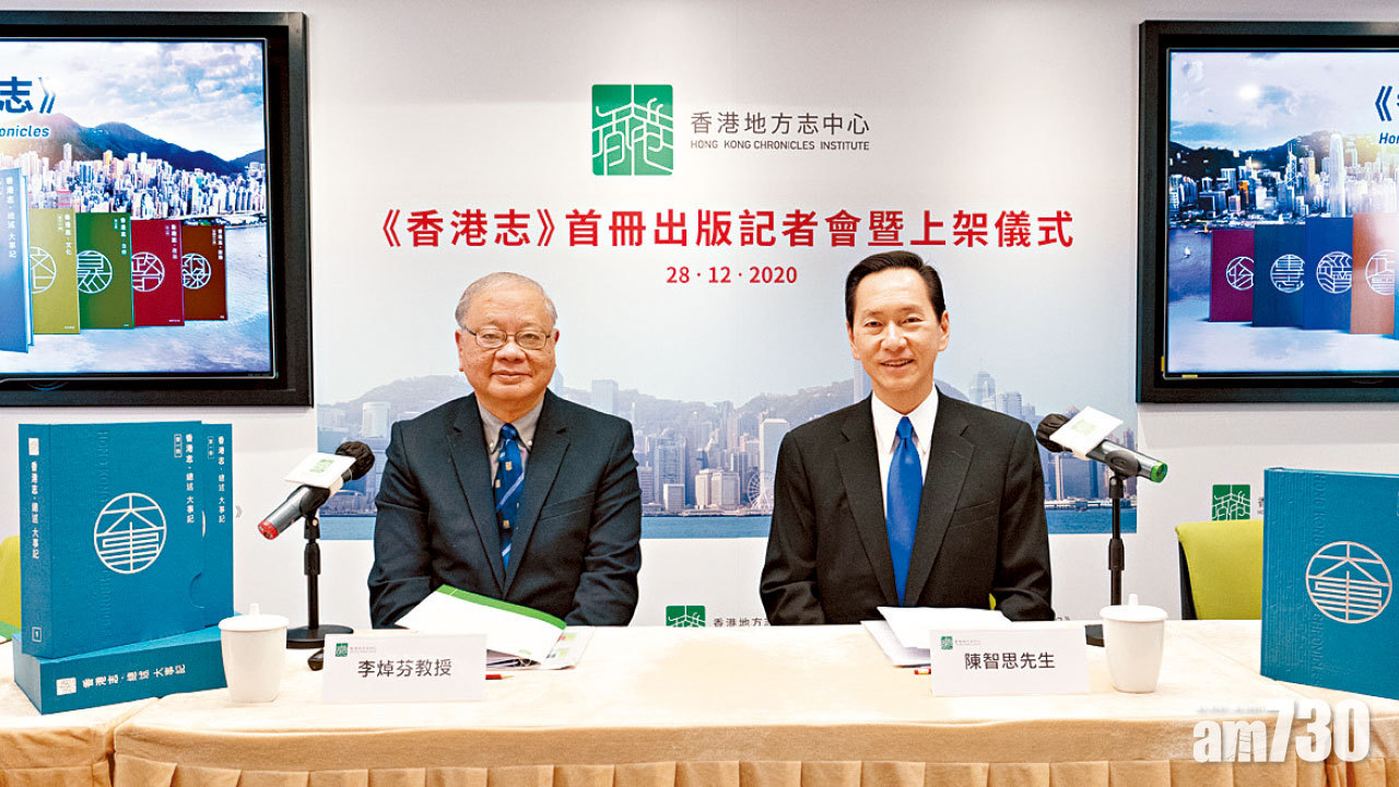 《香港志》首冊出版 列逾6千大事內容包六四佔中