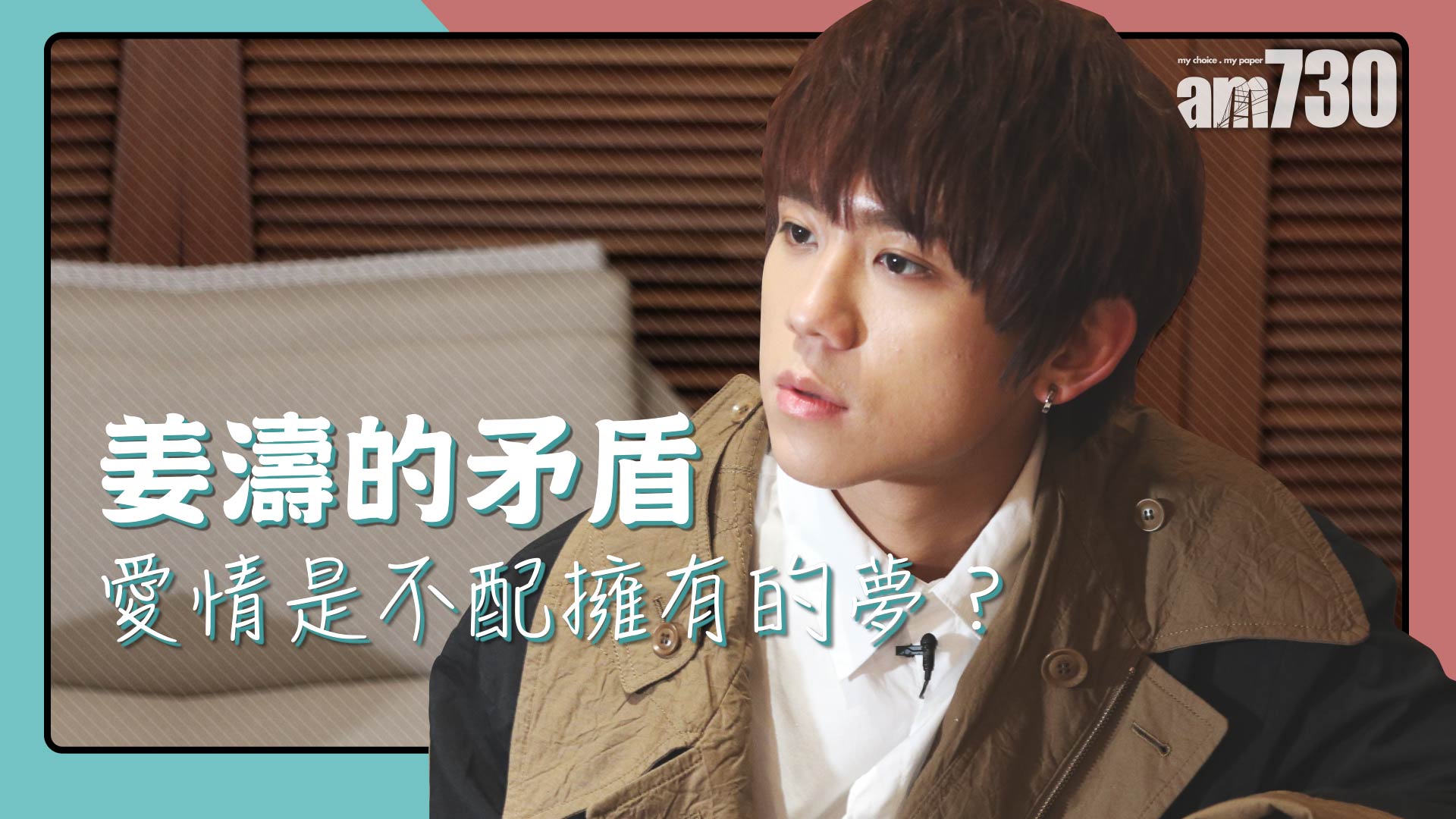 【娛樂專訪】姜濤的矛盾 愛情是不配擁有的夢？