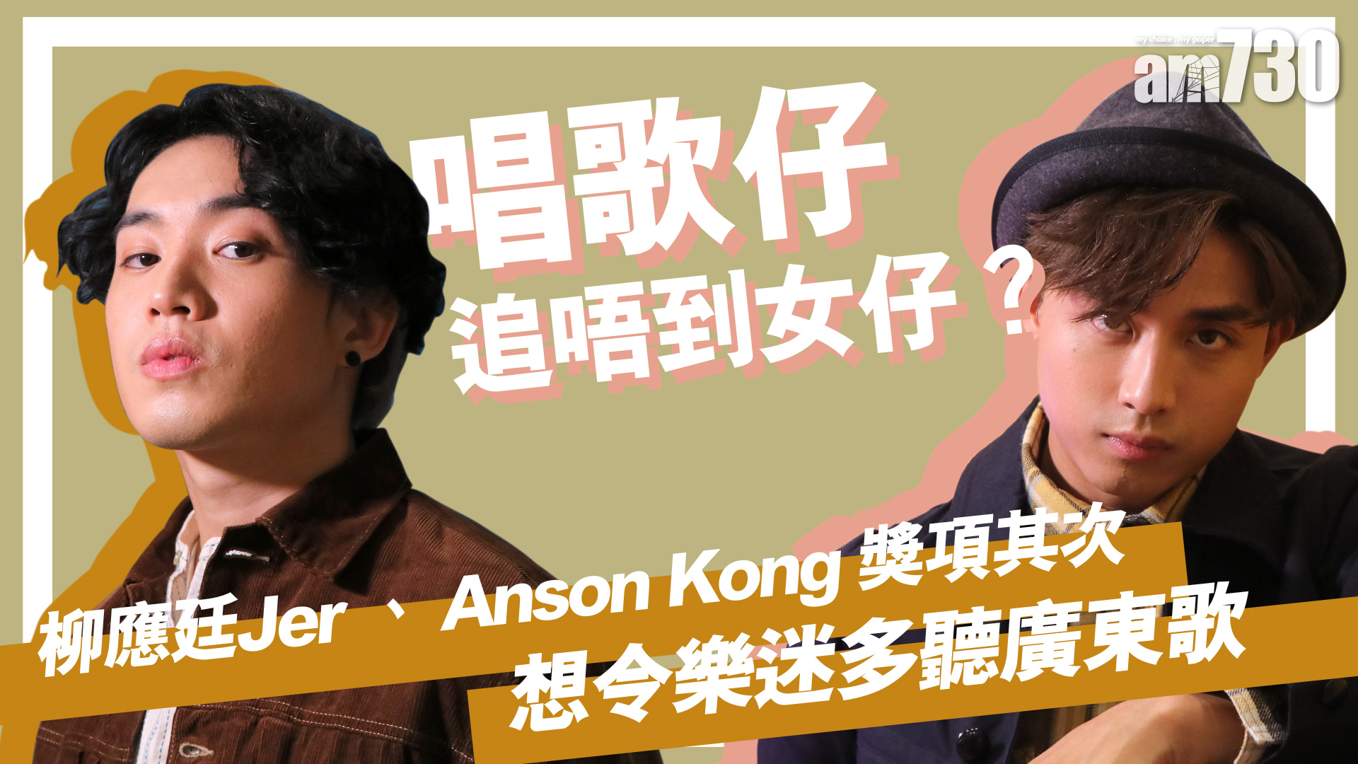 【娛樂專訪】Jer柳應廷 X Anson Kong 獎項其次 想樂迷多聽廣東歌 
