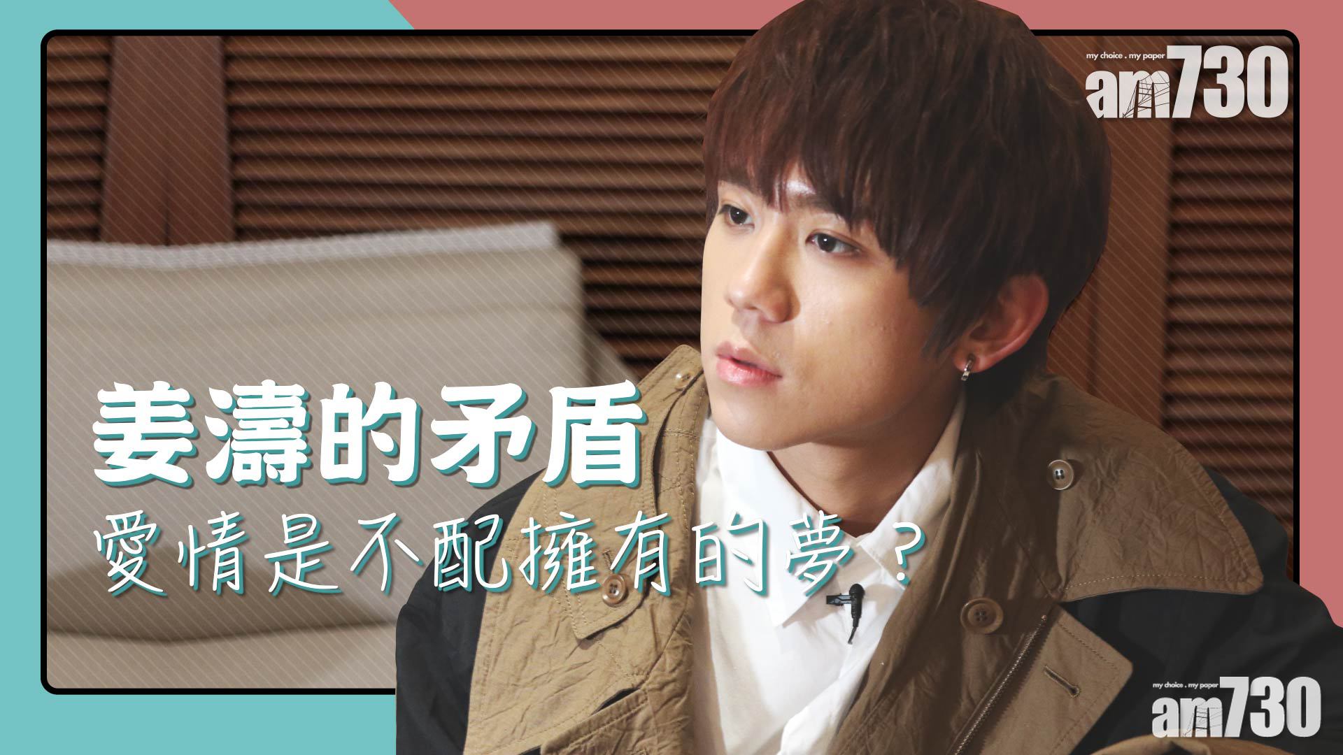 【專訪】姜濤的矛盾