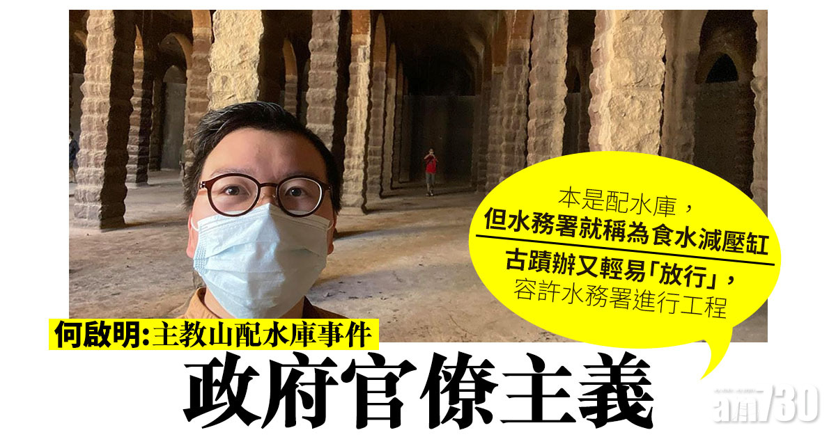 何啟明：主教山配水庫事件政府官僚主義