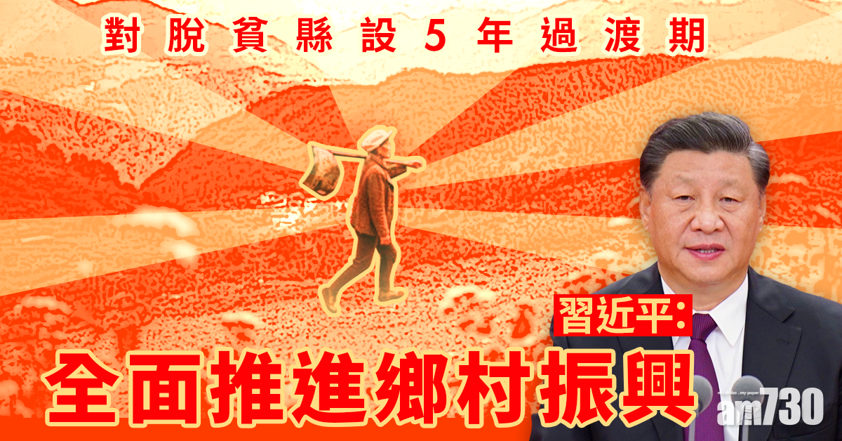 習近平：對脫貧縣設5年過渡期 鞏固成果