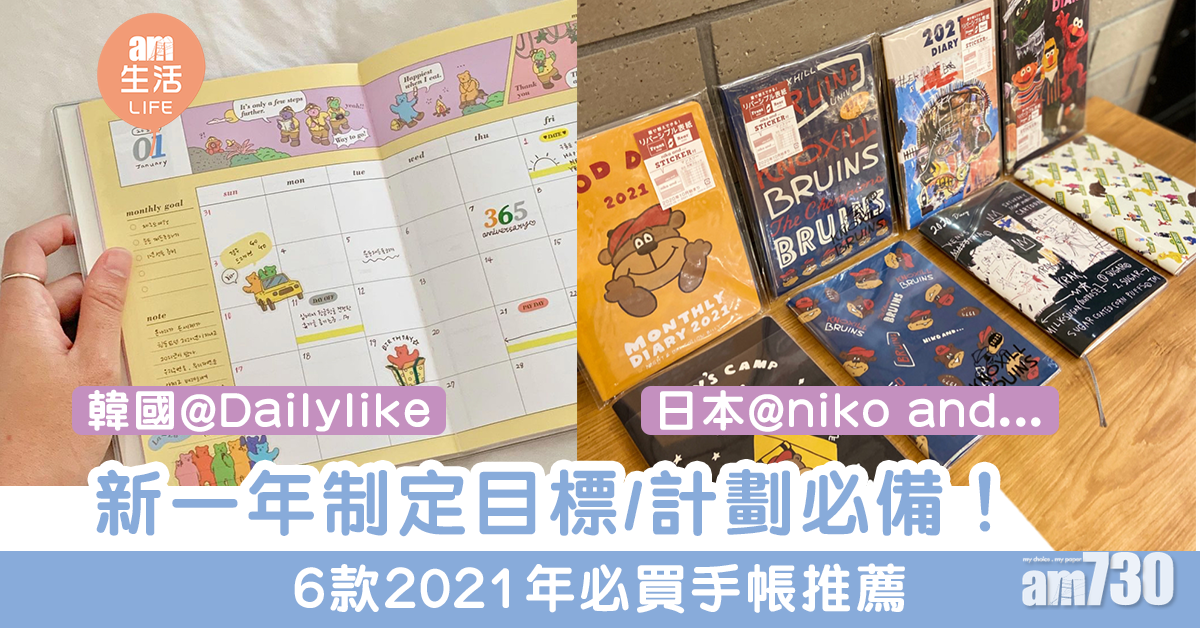 【手帳控】新一年為未來制定計劃！6款2021年日程本推薦