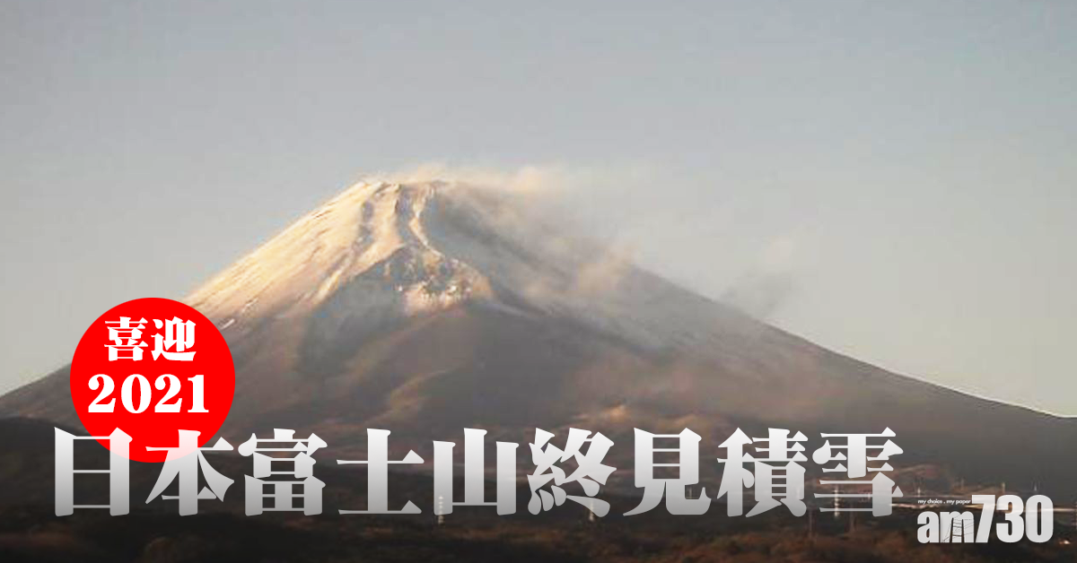 【展望新年】日本富士山終見積雪 喜迎2021