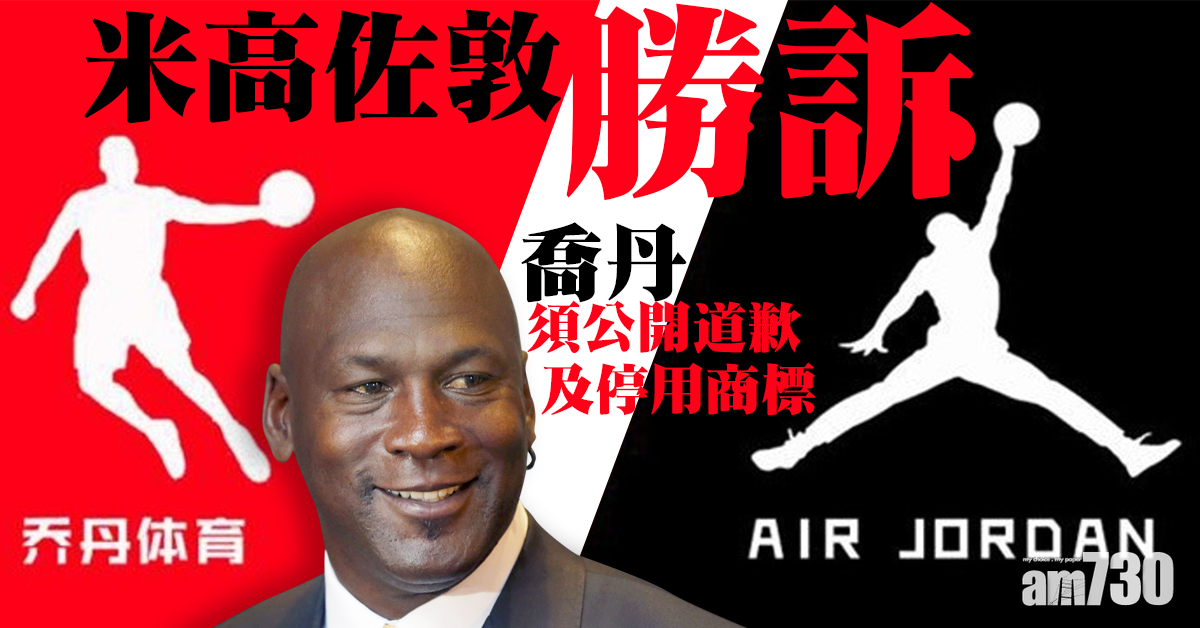 米高佐敦勝訴 喬丹須公開道歉及停用商標