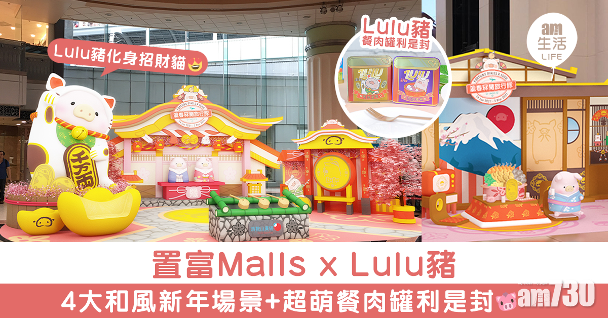 置富Malls x Lulu豬 4大和風新年場景+超萌餐肉罐利是封