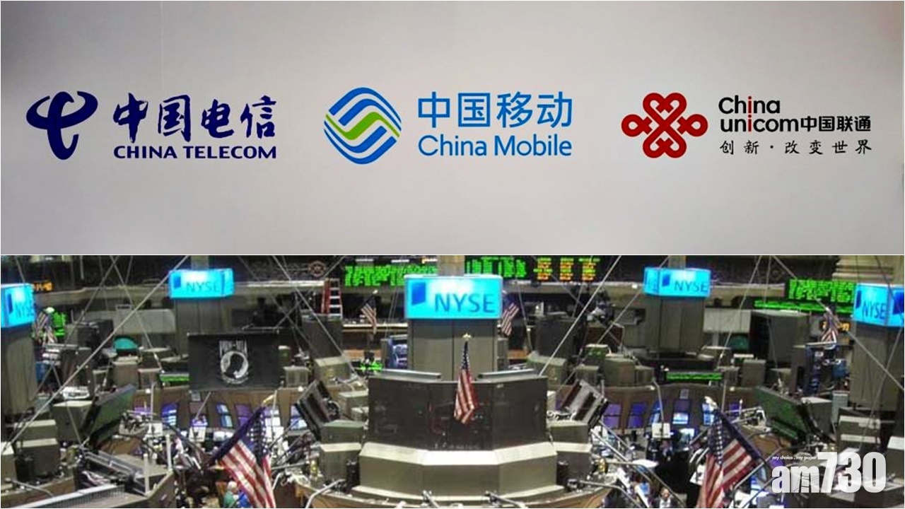 【中美角力】紐交所將撤中國移動等3華企上市地位