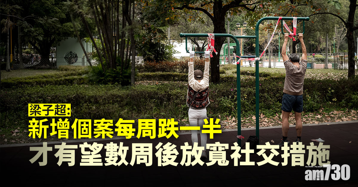 【新冠肺炎】梁子超：新增個案每周跌一半　才有望數周後放寬社交措施