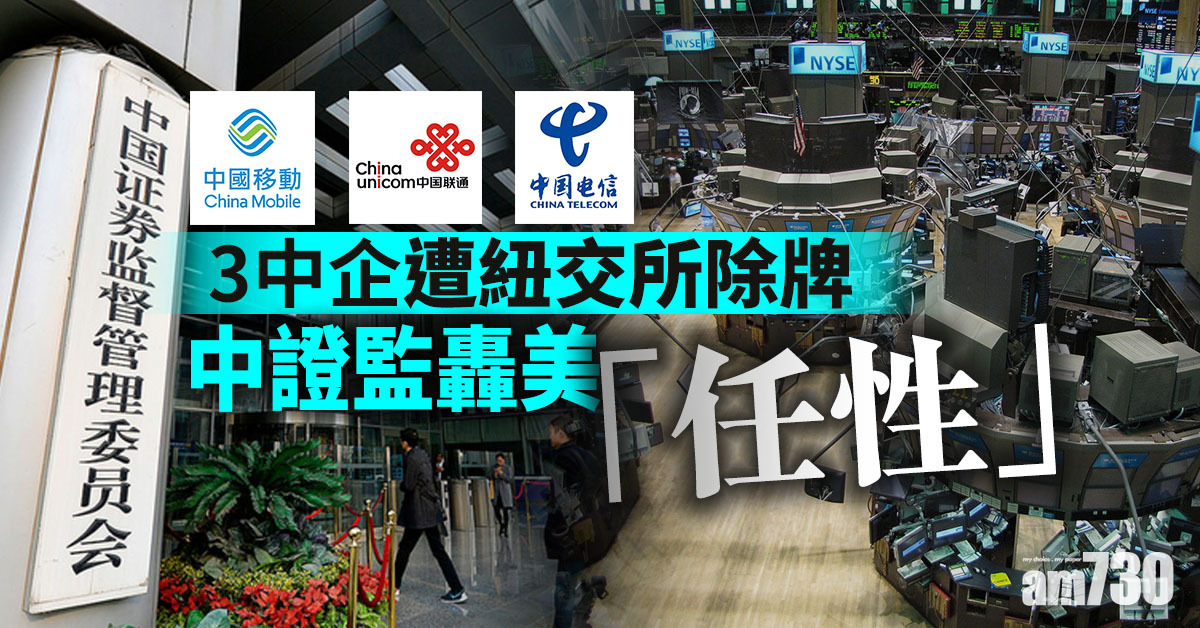 3中企遭紐交所除牌 中證監轟美「任性」