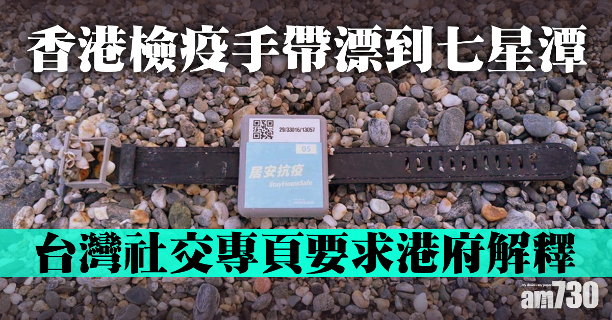 【新冠肺炎】電子手環漂到七星潭　台專頁要求港府解釋