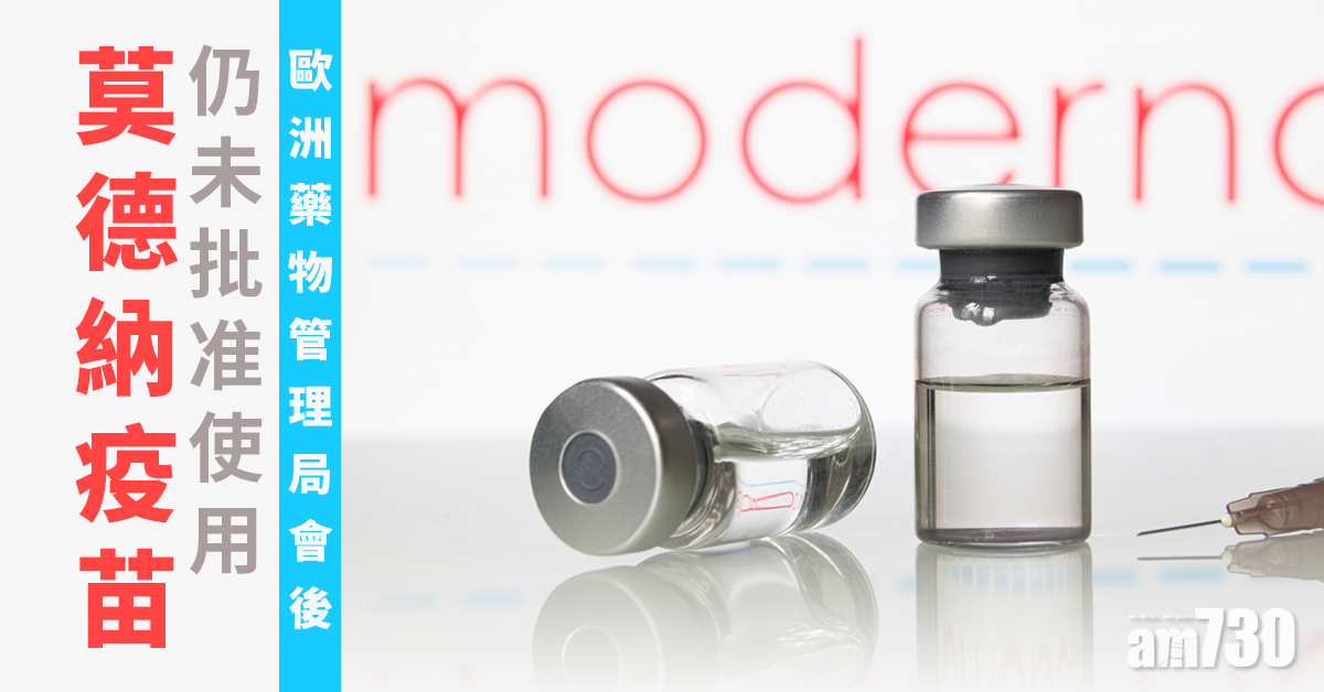 【新冠肺炎】歐洲藥物管理局會後仍未批准使用莫德納疫苗