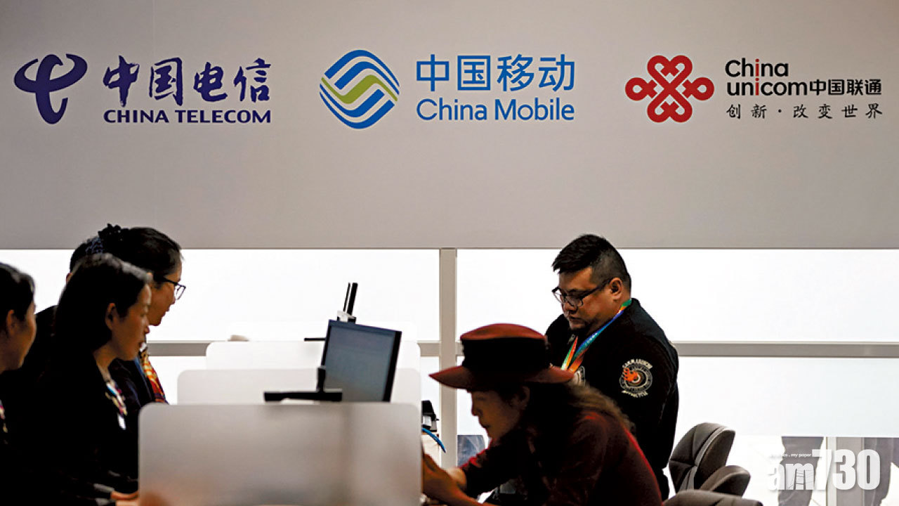 4日即轉軚！美撤三大中資電訊股除牌決定 