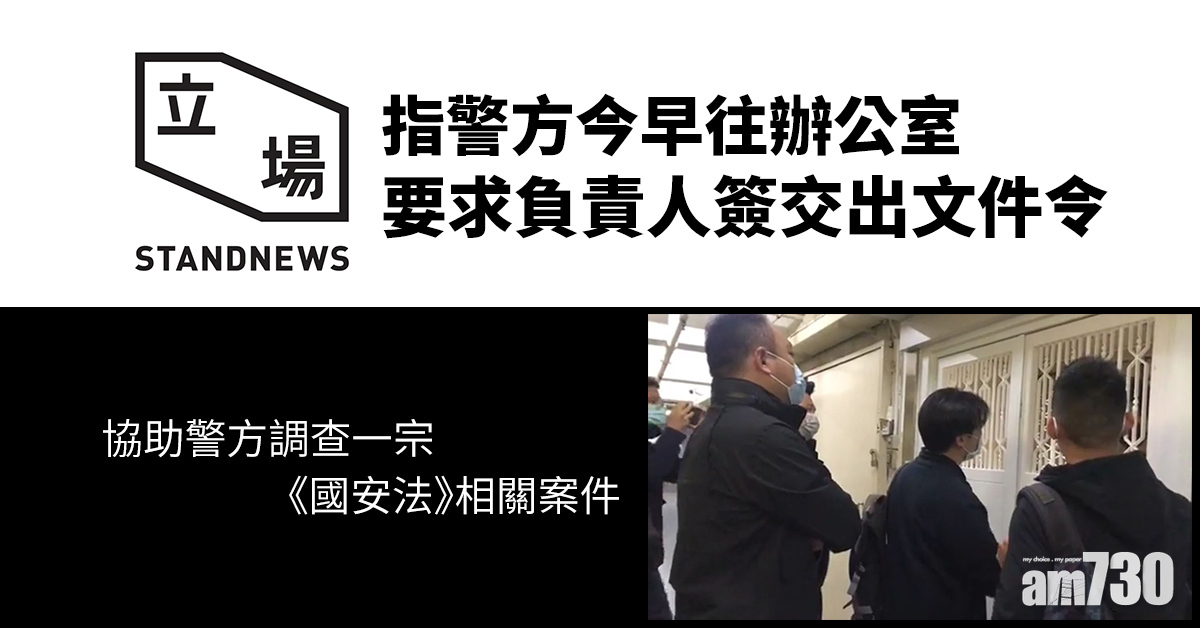 《立場新聞》指警方今早往辦公室　要求負責人簽交出文件令