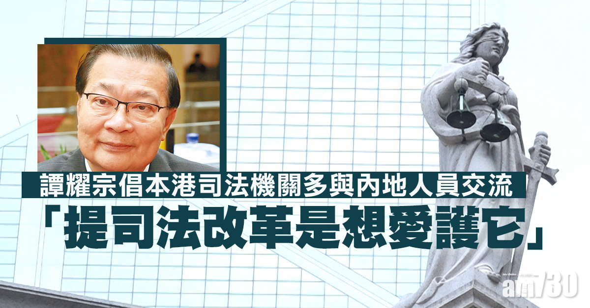 【司法改革】譚耀宗：司法機關不可一成不變　倡改革是愛護它