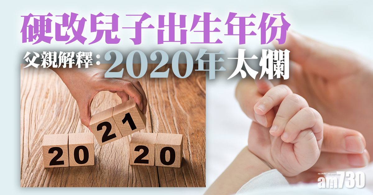 【新冠肺炎】父親硬改兒子出生年份　原因：2020年太爛
