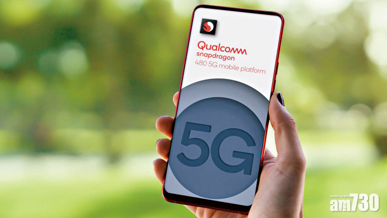 降低5G門檻 高通推入門級Snapdragon 480處理器