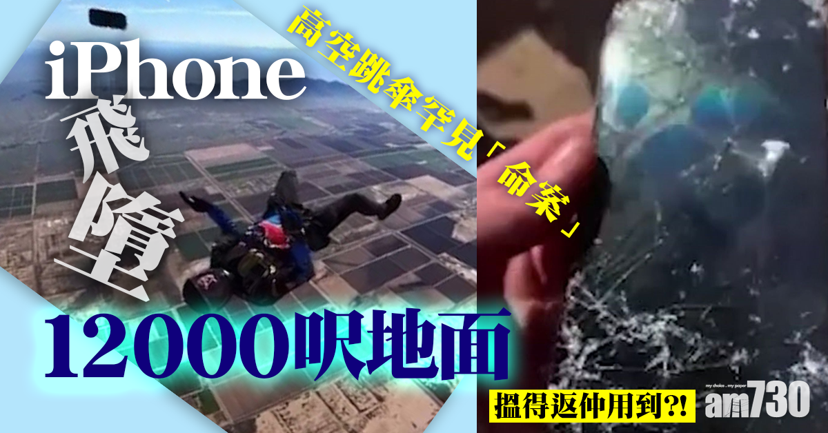 網上熱話 | 高空跳傘罕見「命案」 iPhone飛墮12000呎地面   點知仲用到
