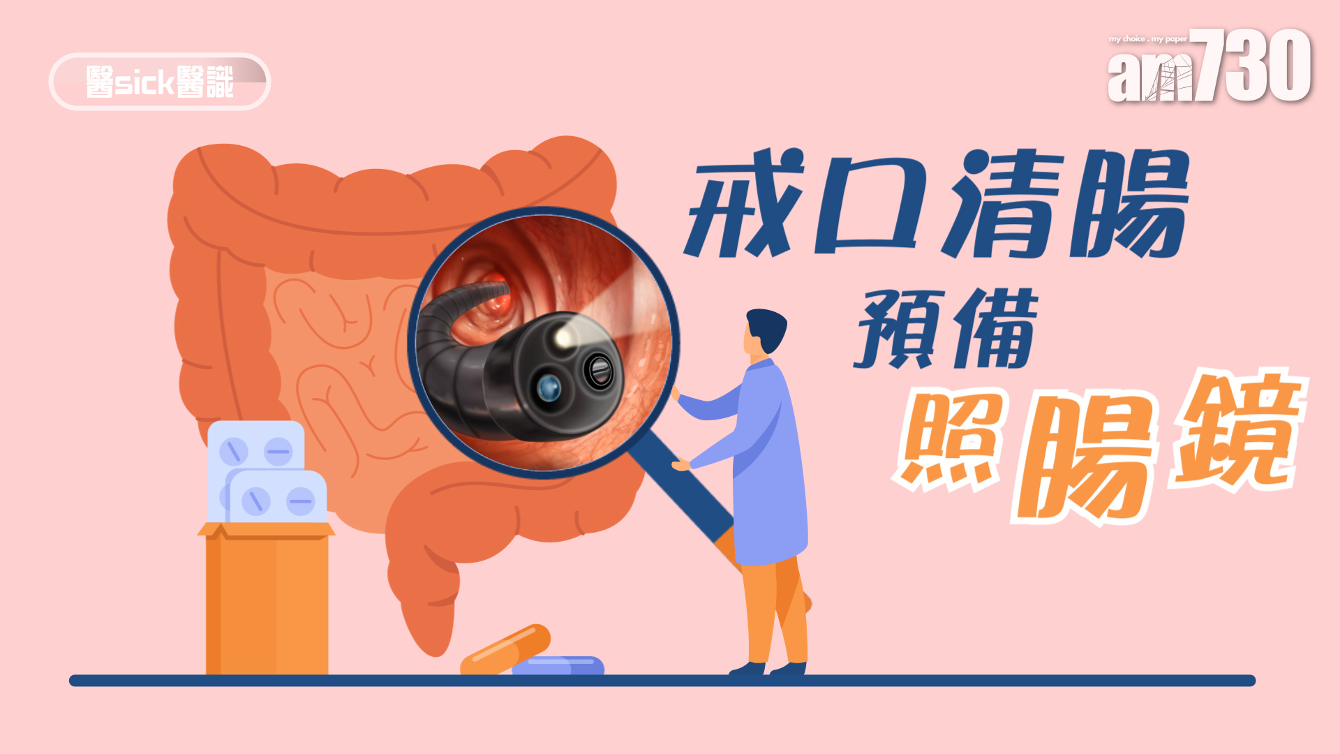戒口清腸 預備照腸鏡