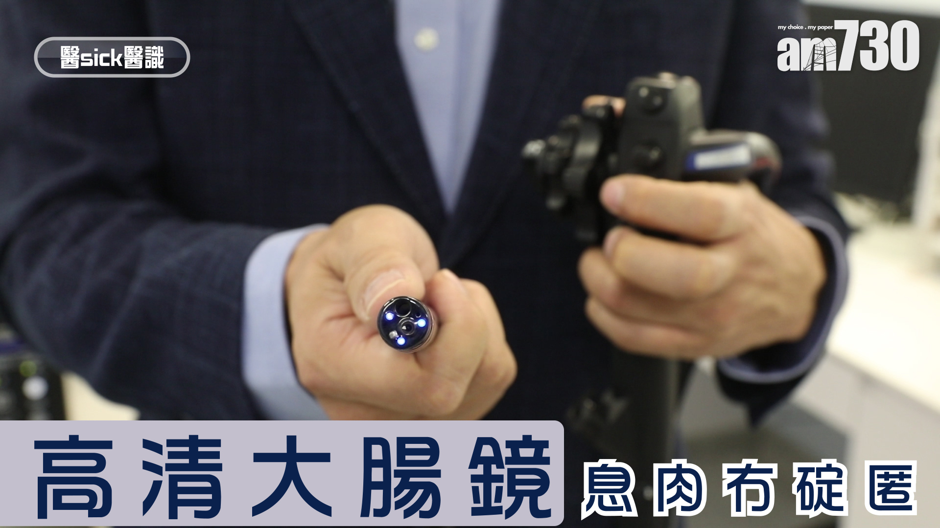 高清大腸鏡 息肉冇碇匿