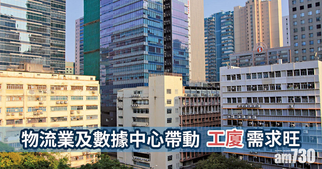  【HOUSE730搵樓大本營】物流業及數據中心帶動 工廈需求旺