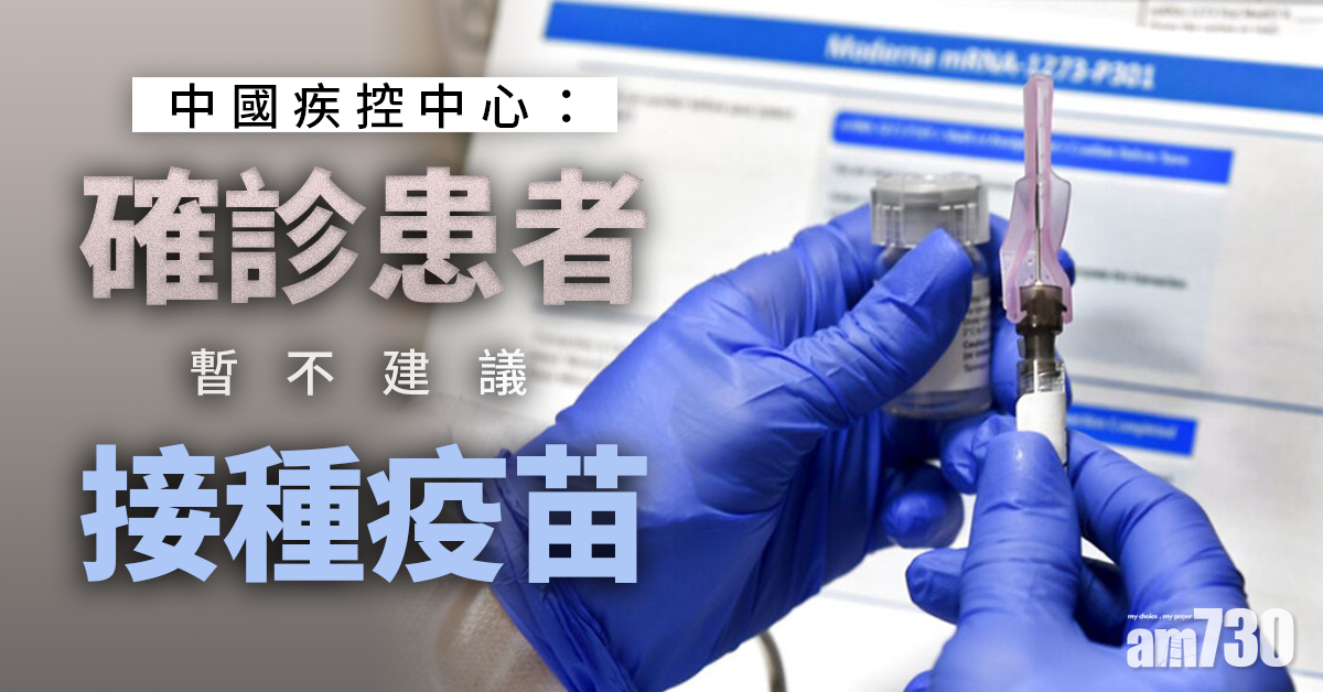 【新冠肺炎】中國疾控中心：確診患者暫不建議接種疫苗
