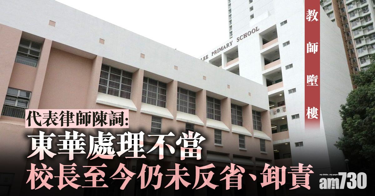 【教師墮樓】代表律師陳詞：校長卸責  東華處理不當