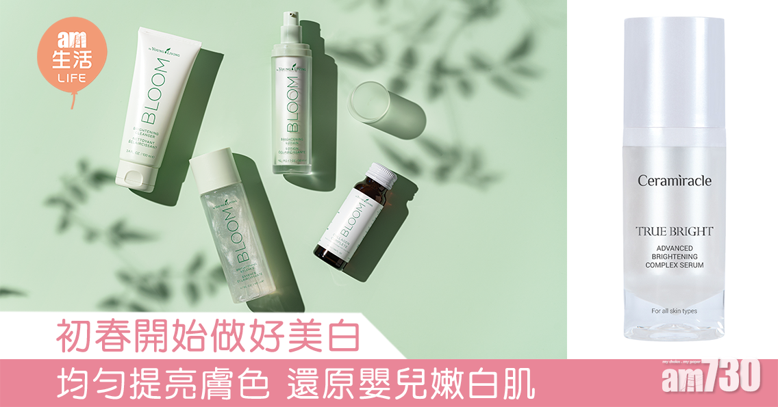 初春開始做好美白 均勻提亮膚色 還原嬰兒嫩白肌