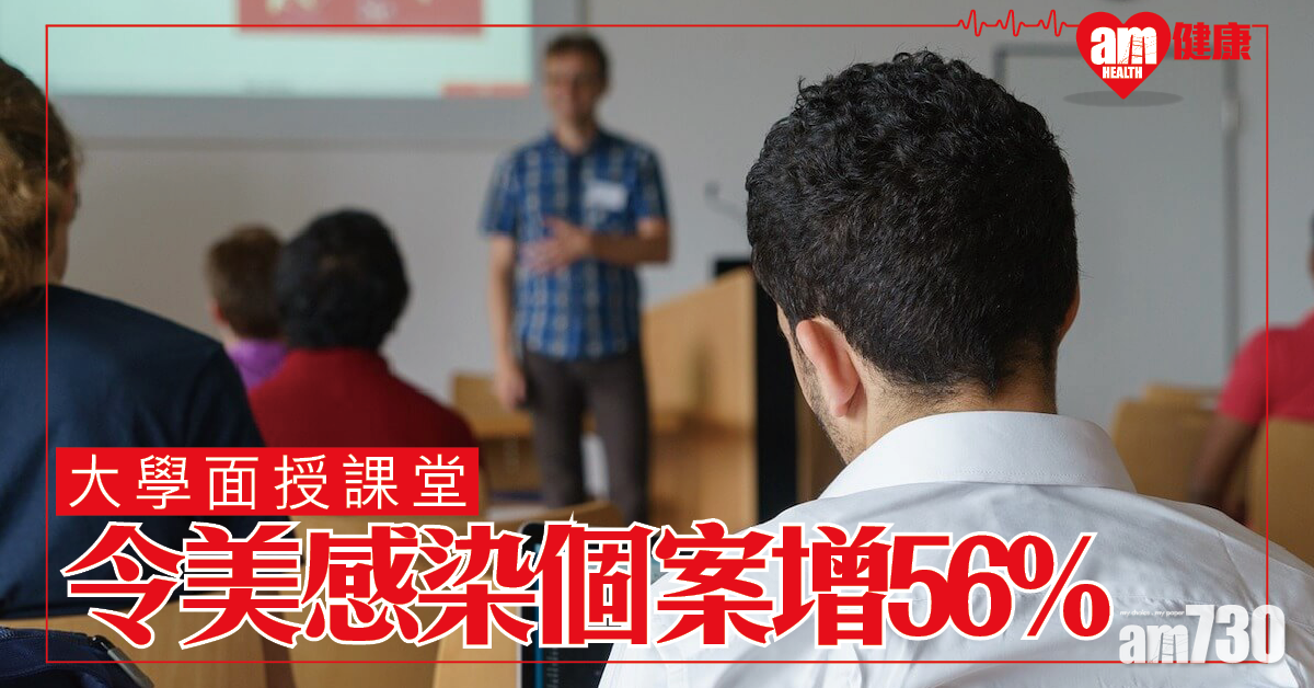 美疾控：大學面授課堂令感染個案增56%