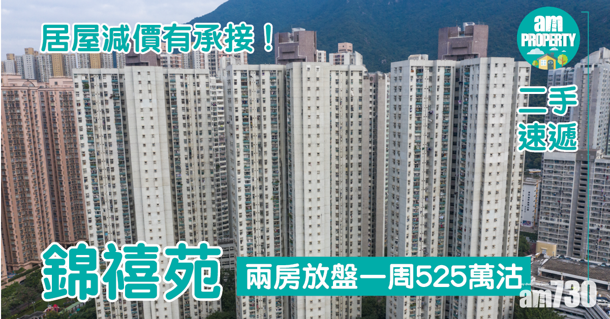 【二手速遞】居屋減價有承接！錦禧苑兩房放盤一周525萬沽