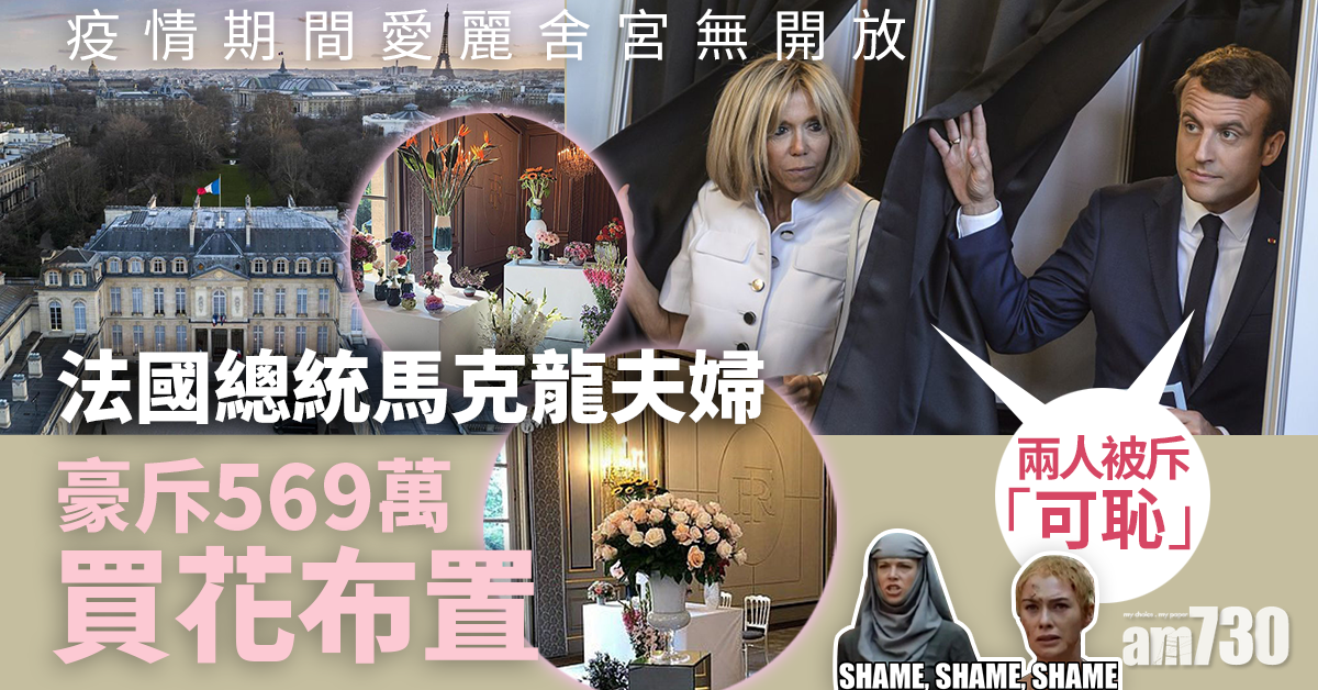【法式大花筒】疫情期間愛麗舍宮無開放  法國總統馬克龍夫婦豪斥569萬買花布置