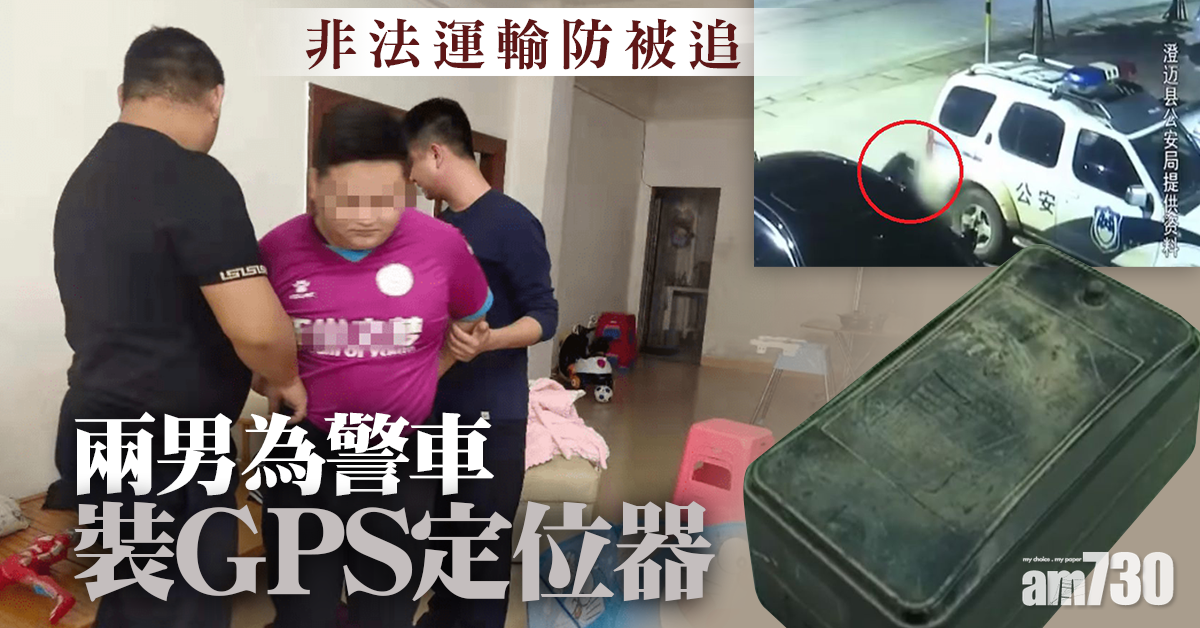 【謎之操作】非法運輸防被追 兩男為警車裝GPS定位器