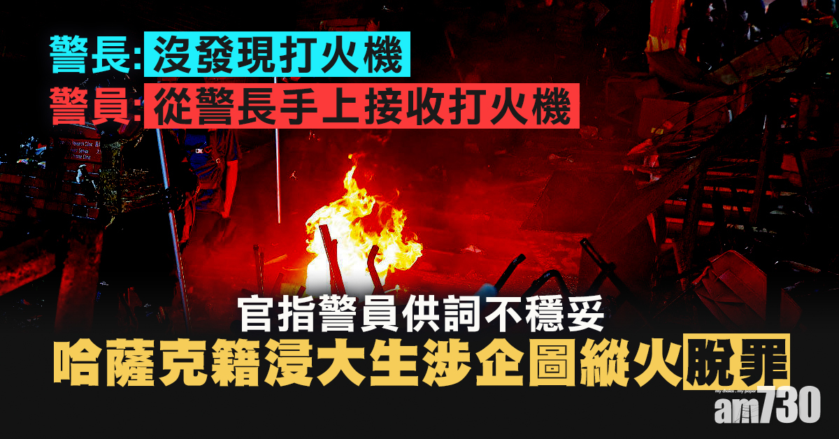 【理大衝突】哈薩克籍浸大生涉企圖縱火脫罪  官：警員供詞不穩妥