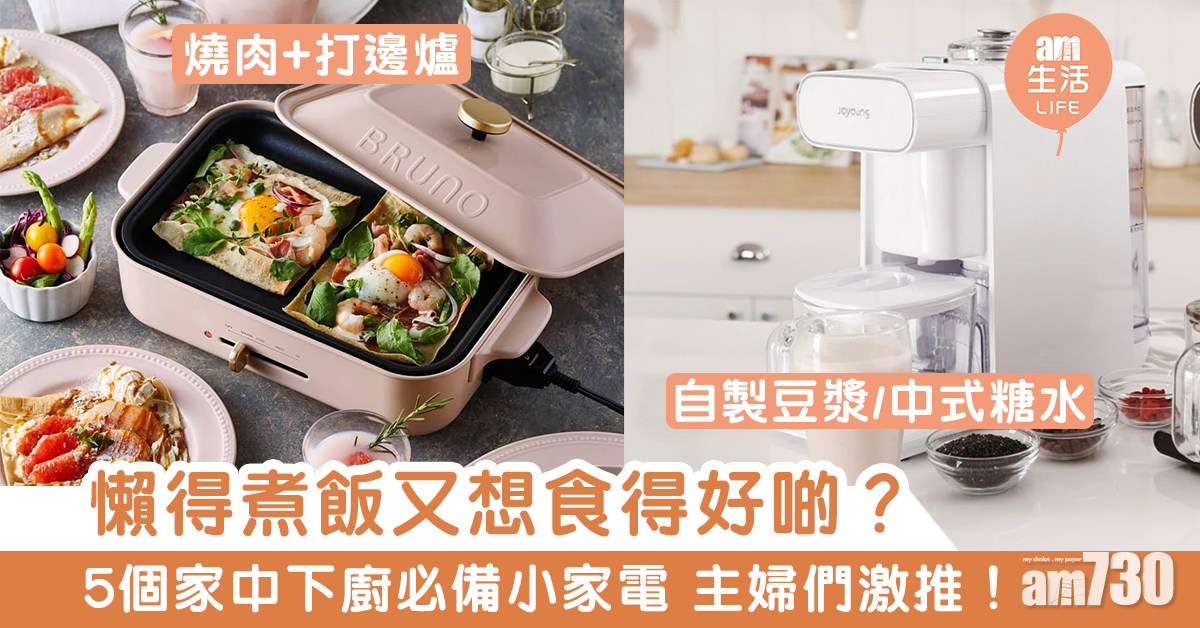 【主婦必買】在家下廚都可以吃出餐廳水準　5個大熱懶人多用途廚具推薦！