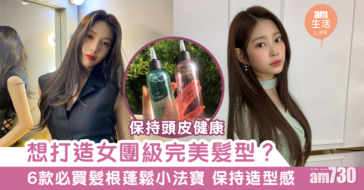 【女生必知】打造韓國女團級髮型！6款必買髮根蓬鬆小法寶 