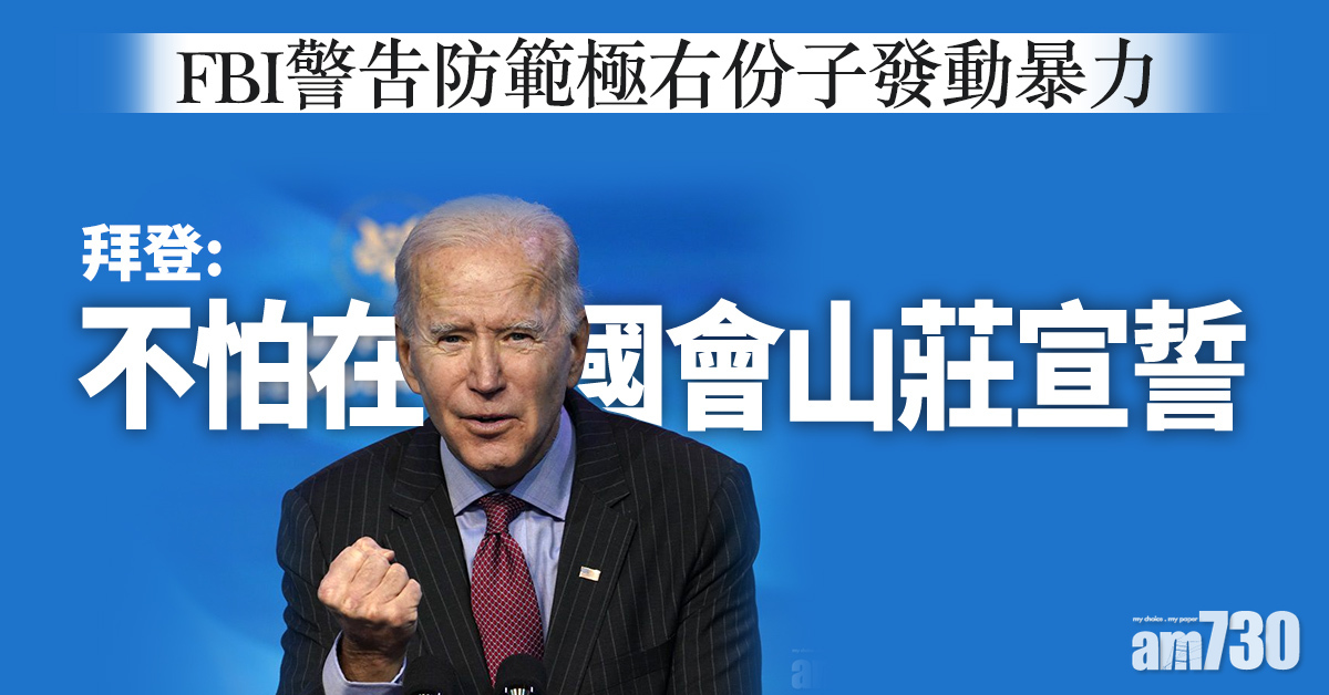 FBI警告防範極右份子發動暴力  拜登：不怕在國會山莊宣誓