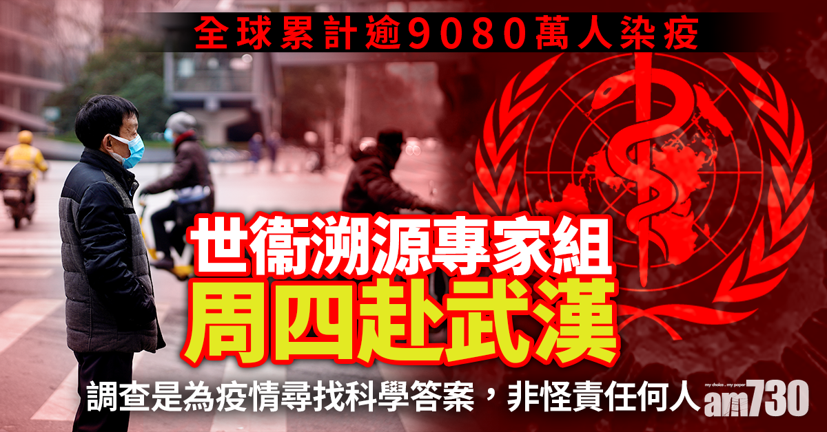 【新冠肺炎】全球累計逾9080萬人染疫  世衞溯源專家組周四赴武漢