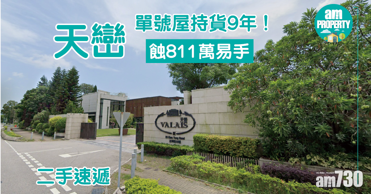 【二手速遞】上水天巒單號屋9年蝕811萬易手