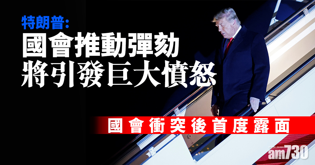 國會衝突後首度露面  特朗普：國會推動彈劾將引發巨大憤怒