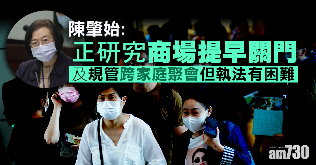 【新冠肺炎】陳肇始稱正研究商場提早關門　擬要求指定處所檢視市民有否裝「安心出行」